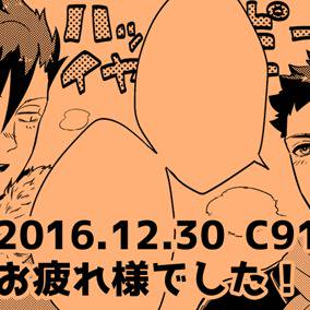 【HQ!!】12/30 C91 無配ペーパー【黒大　腐向け】