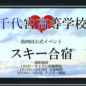【ちよ高】スキー合宿【公式】