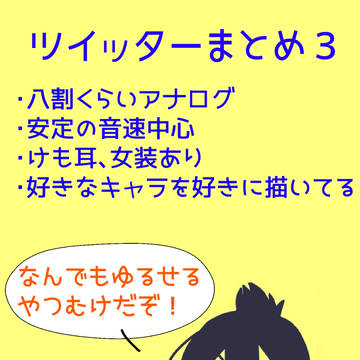 twitterまとめ３