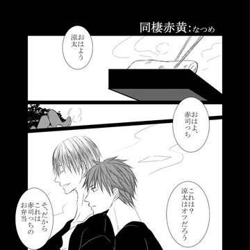 【黒バス/腐】同棲赤黄【赤黄】