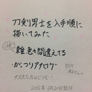 刀剣男士を入手順に描いてみたその4
