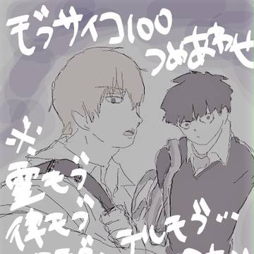 モブサイコ１００詰め合わせ【腐】