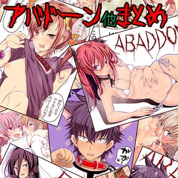 アバドーン他まとめ