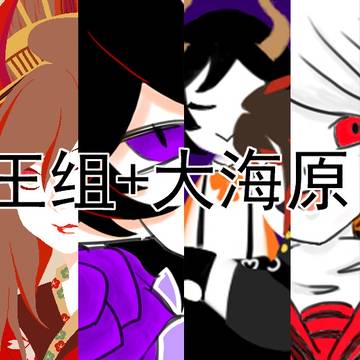 魔王组+大海原log