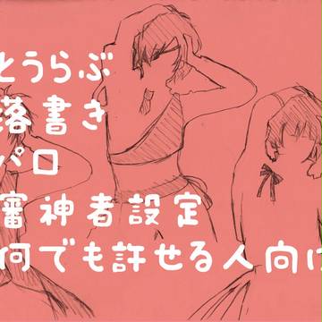 とうらぶ2016年落書き