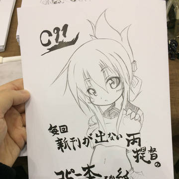 毎度の事では御座いますが IN c91