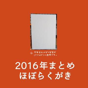 2016まとめ