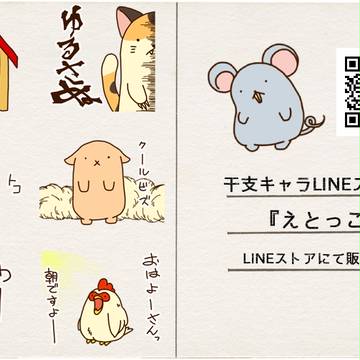 干支キャラLINEスタンプ　えとっこ