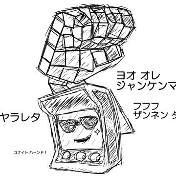 ジャンケンマシーン
