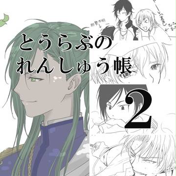 とうらぶのれんしゅう帳2