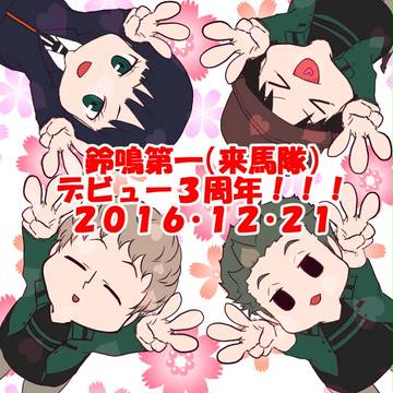 鈴鳴第一(来馬隊)とむらくる 詰め合わせ