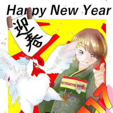 あけましておめでとうございます！