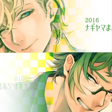 2016年ナギヤマまとめ[腐]