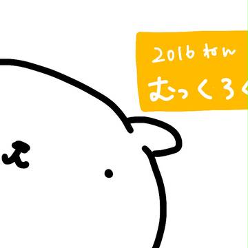 2016ムックlog