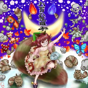 化かせ八百八狸囃子
