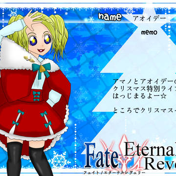 【F/er】アオイデー【聖夜参加】