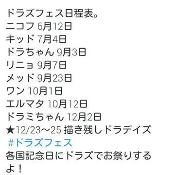 2016年ドラズフェスまとめ