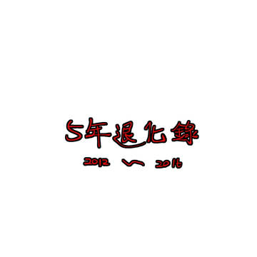 5年退化錄