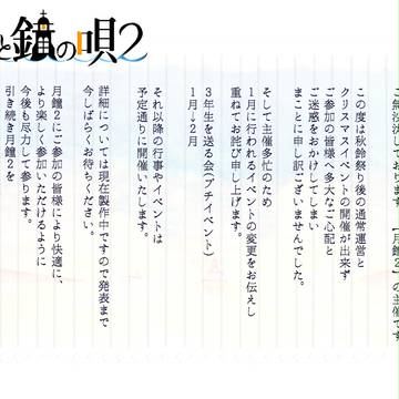 【月鐘2】謝罪と変更【公式】
