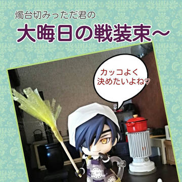 ウチ本丸の！ねんどろ　燭台切みっただ君　奮戦記①
