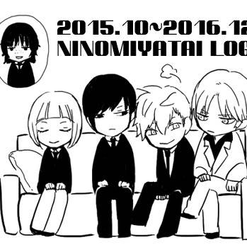 二宮隊中心ログ