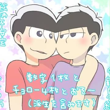 【腐】松さんlog③