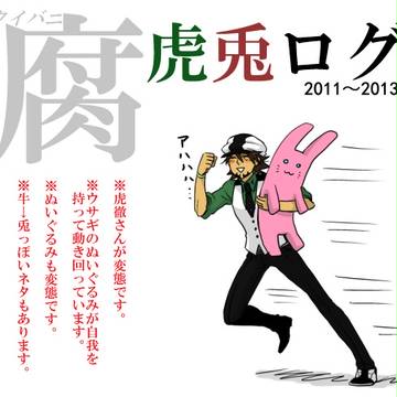 【腐】虎兎ログ