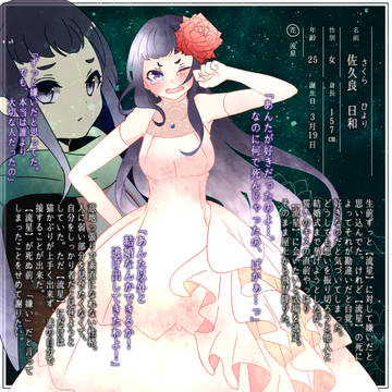 【白日】佐久良 日和【花】