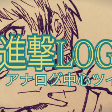 【腐】進撃ログ#2