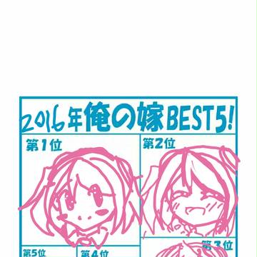 2016年俺の嫁BEST5