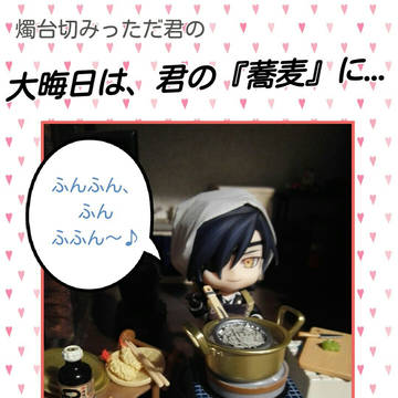 ウチ本丸の！ねんどろ　燭台切みっただ君　奮戦記②