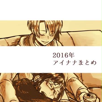 ２０１６年アイナナまとめ