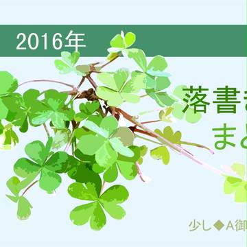 2016落書きまとめ