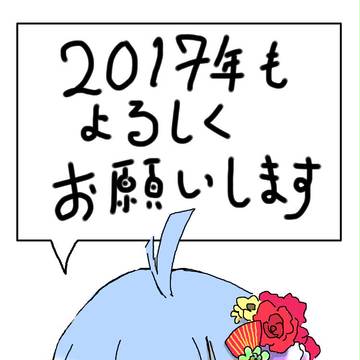 2017年もよろしくお願い致します。