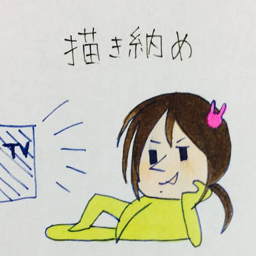 描き納め