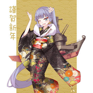 謹賀新年