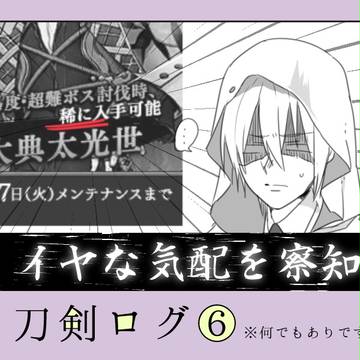 刀剣ログ⑥