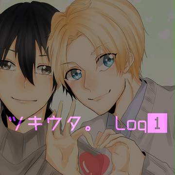 ツキウタ。　Log①