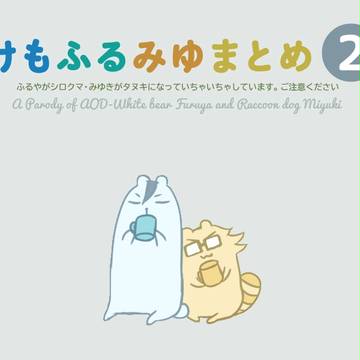 けもふるみゆまとめ２