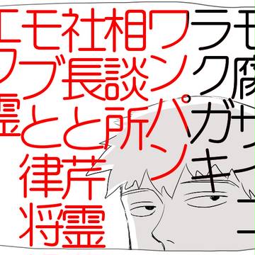モ腐サイ落書き/ワンパン/相談所/社長と芹霊/モブと律将/エク霊