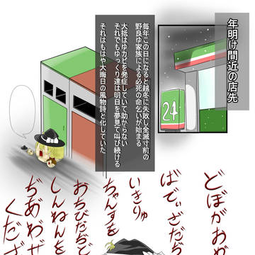 おおみそかのふうぶつし