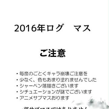 2016マス　ログ