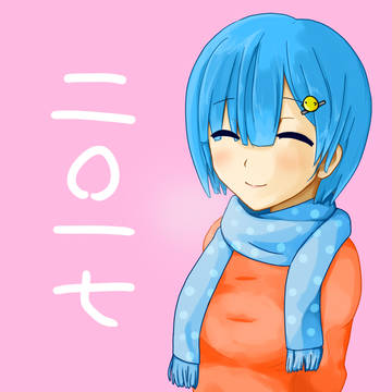 2017 あけまして