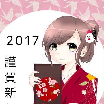 明けましておめでとうございます2017