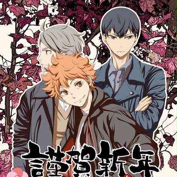 ハイキュー!! で謹賀新年