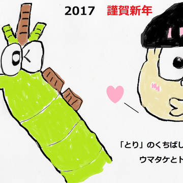 2017年 トリのマネをするウマタケとトド松