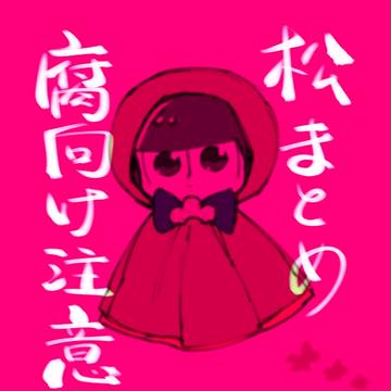 【腐向け】松log2