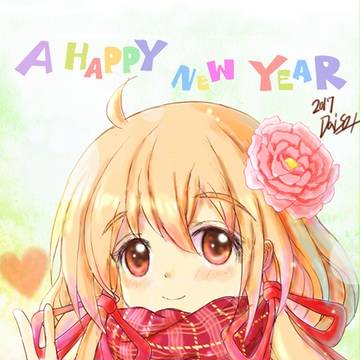 明けましておめでとうございます!2017年