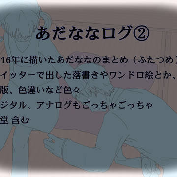 あだななログ②