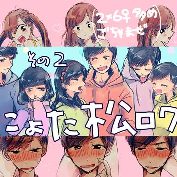 にょた松まとめ②